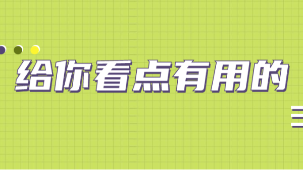 給你看點(diǎn)有用的