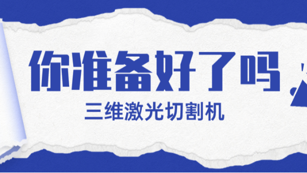 三維激光切割機(jī)