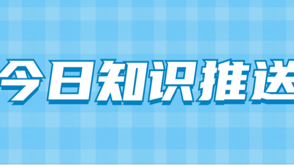 今日知識推送
