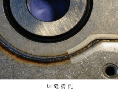 焊縫清洗