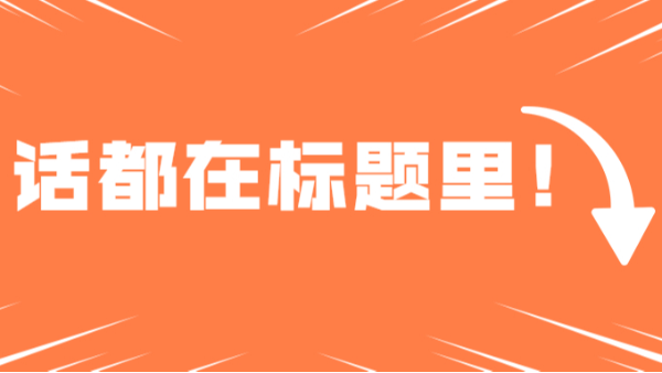 話都在標(biāo)題里
