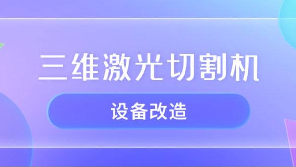 三維激光切割機設備改造