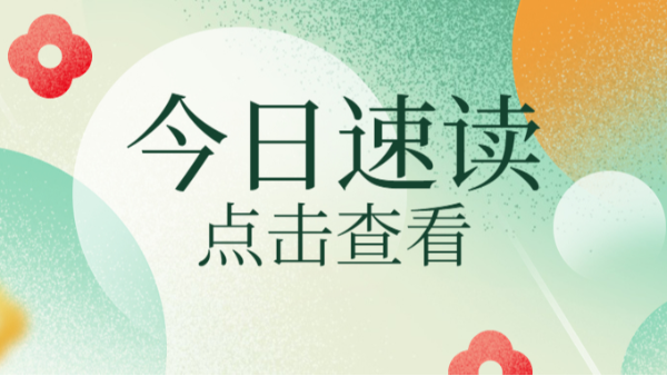 今日速讀，點擊查看