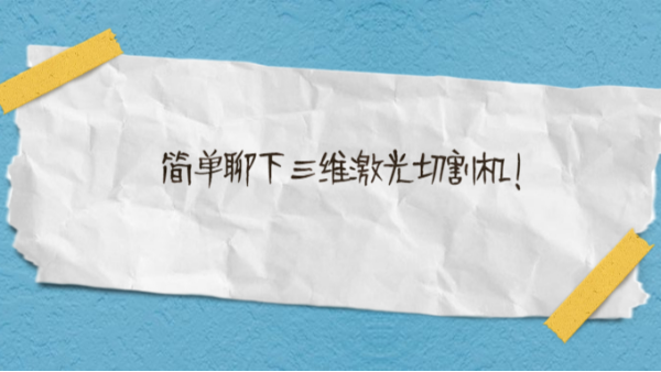 簡單聊下三維激光切割機