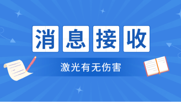 激光有無傷害
