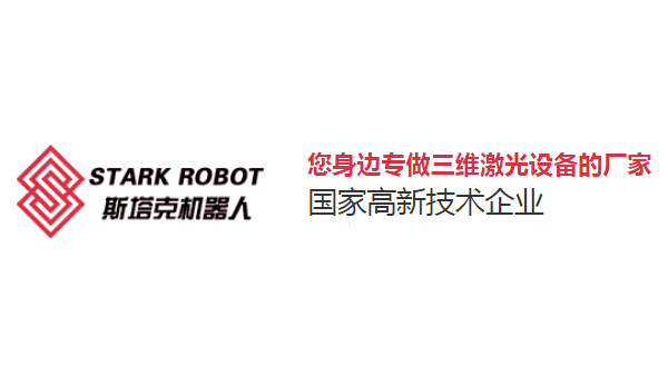 斯塔克機(jī)器人-您身邊專做三維激光設(shè)備的廠家