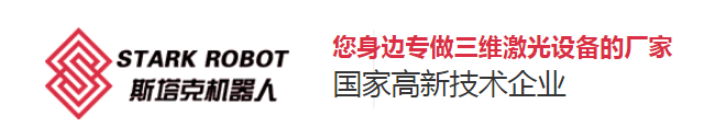 斯塔克機器人-您身邊專做三維激光設備的廠家