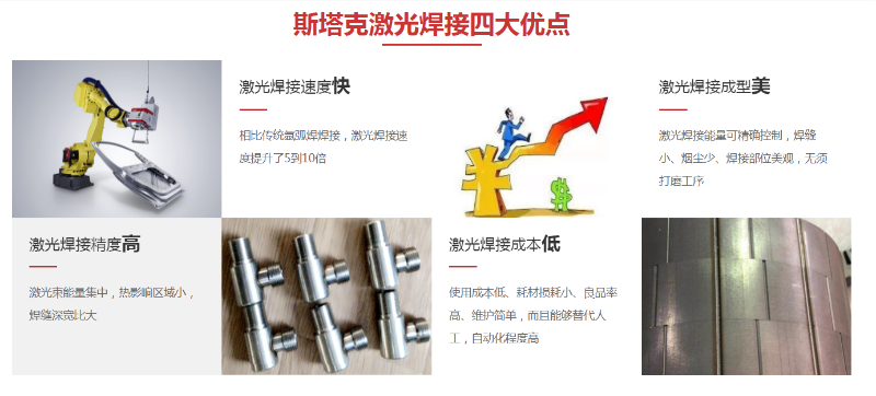 斯塔克激光焊接四大優(yōu)點