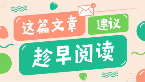 這篇文章建議趁早閱讀