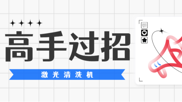 手持式激光清洗機(jī)款式多樣，我們停下來看高手過招