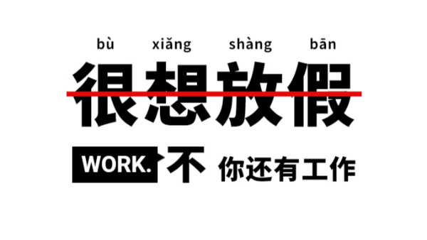 很想放假