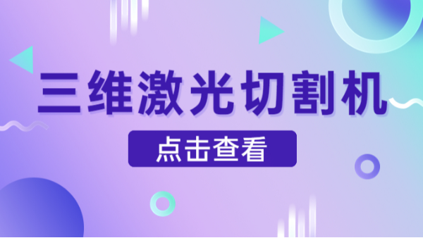 三維激光切割機
