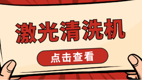 激光清洗機(jī)