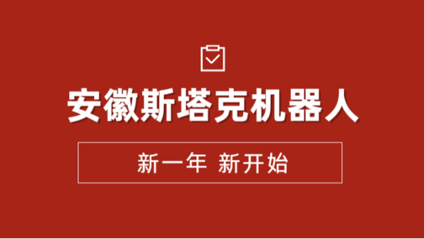 安徽斯塔克機(jī)器人