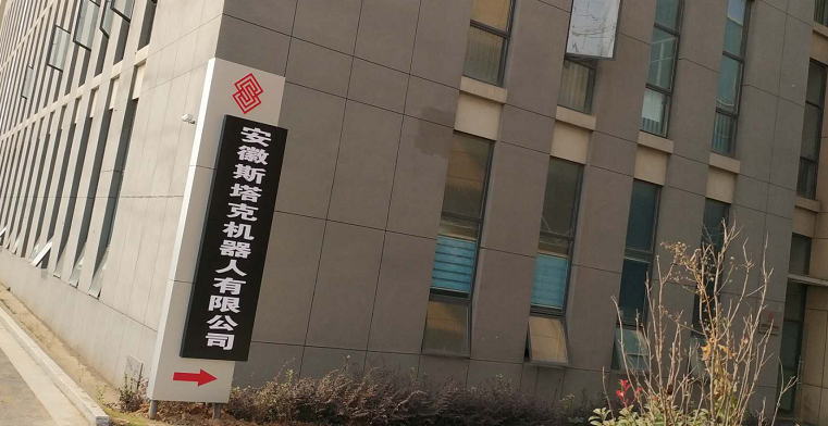 安徽斯塔克機器人有限公司