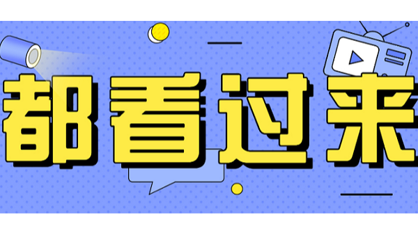 都看過來