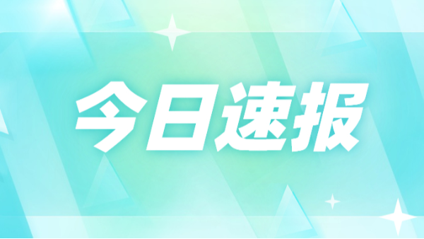 今日速報(bào)
