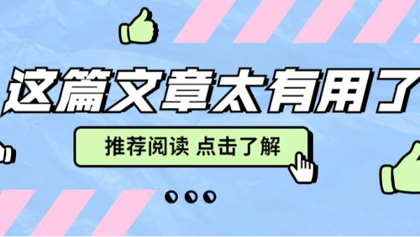 這篇文章太有用了