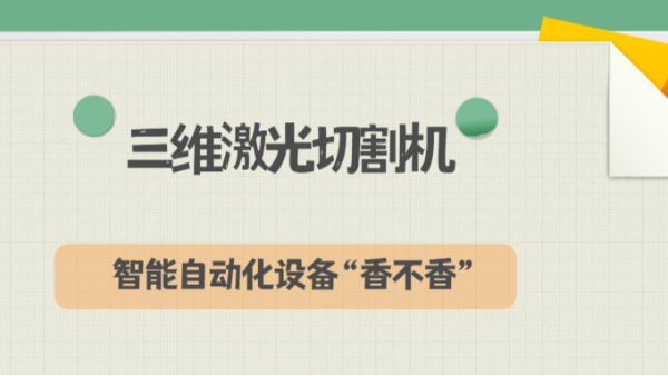 三維激光切割機(jī)-智能自動(dòng)化設(shè)備