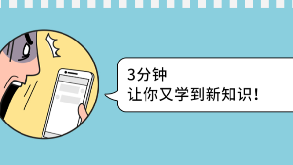 3分鐘讓你又學(xué)到新知識