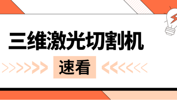 三維激光切割機(jī)，速看！