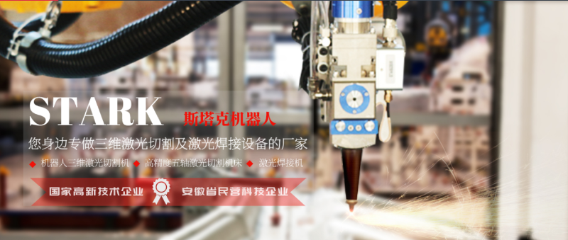 斯塔克機(jī)器人三維激光設(shè)備廠家