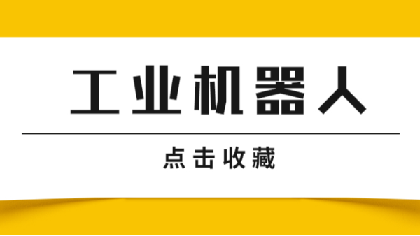 工業(yè)機器人
