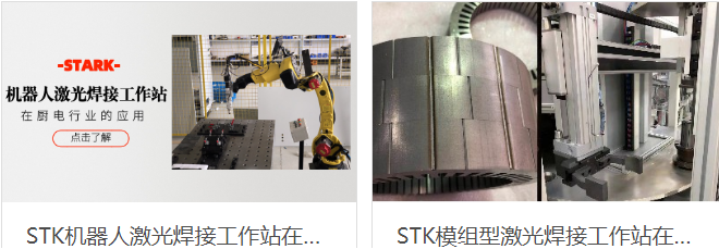 安徽斯塔克機(jī)器人與機(jī)器人激光焊接機(jī)結(jié)合
