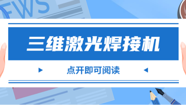 三維激光焊接機(jī)