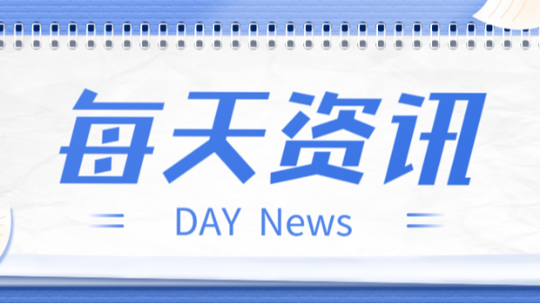 每天資訊