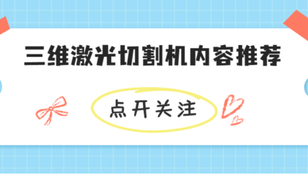 三維激光切割機內容推薦