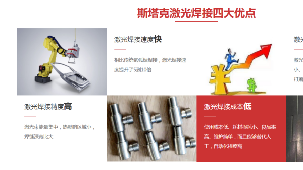 斯塔克激光焊接四大優(yōu)點(diǎn)