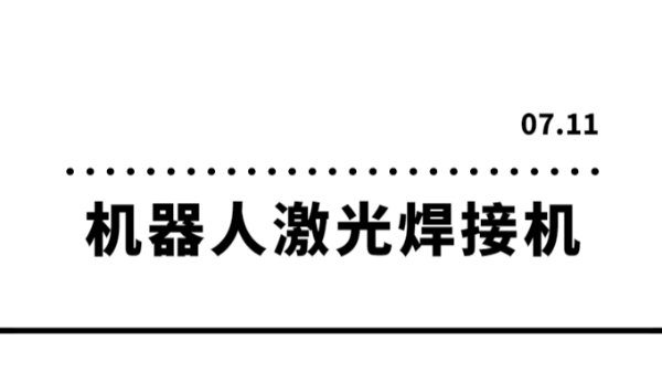 機(jī)器人激光焊接機(jī)