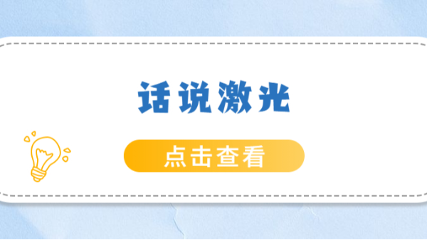 話說激光