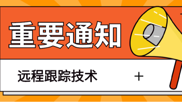遠(yuǎn)程跟蹤技術(shù)