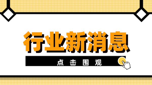 行業(yè)新消息