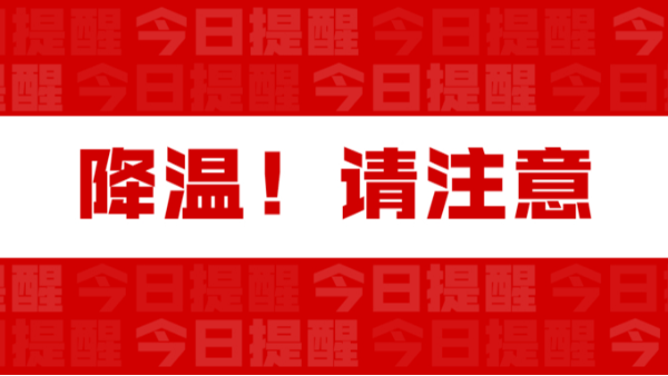 降溫，請注意