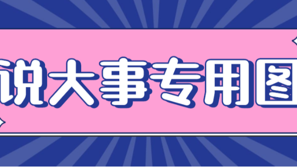 說大事專用圖