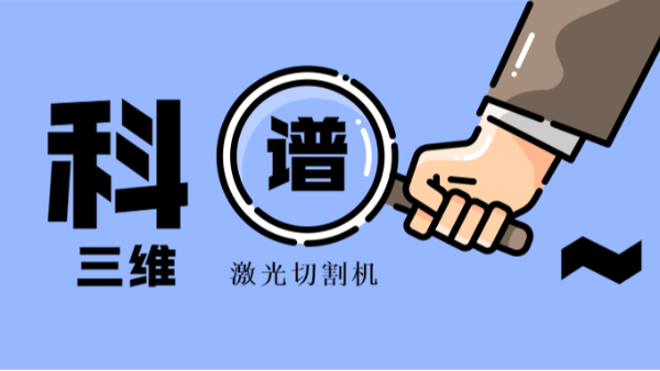 科普三維激光切割機