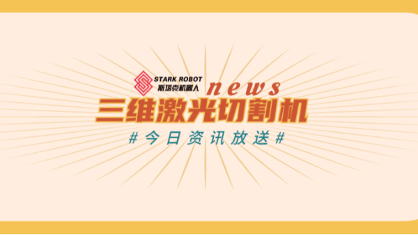 三維激光切割機(jī)
