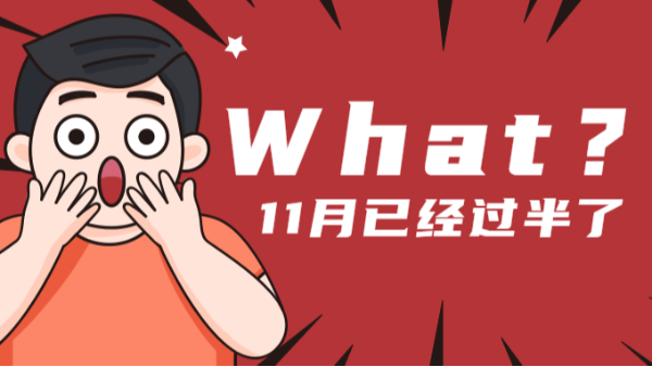 11月過去一半了