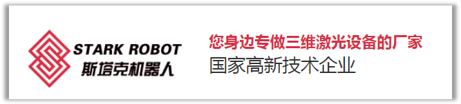安徽斯塔克機(jī)器人-您身邊的三維激光設(shè)備生產(chǎn)廠家