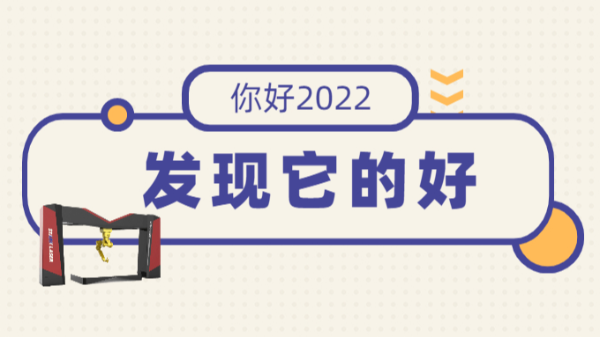 2022！發(fā)現(xiàn)它的美--三維激光切割機