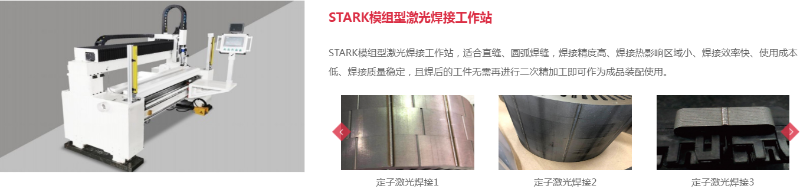 STARK模組型激光焊接工作站