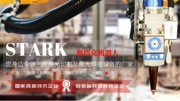 斯塔克機器人-您身邊專做三維激光設(shè)備的廠家