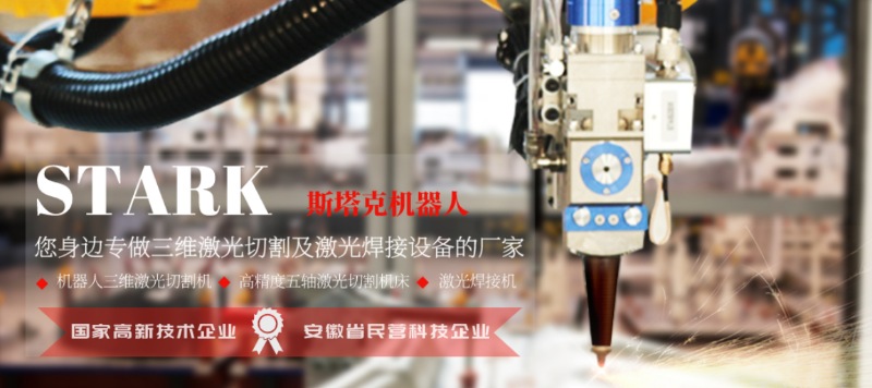 斯塔克機(jī)器人-您身邊專做三維激光設(shè)備的廠家