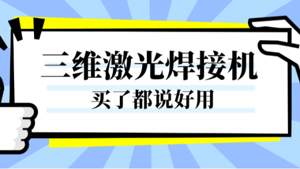 三維激光焊接機