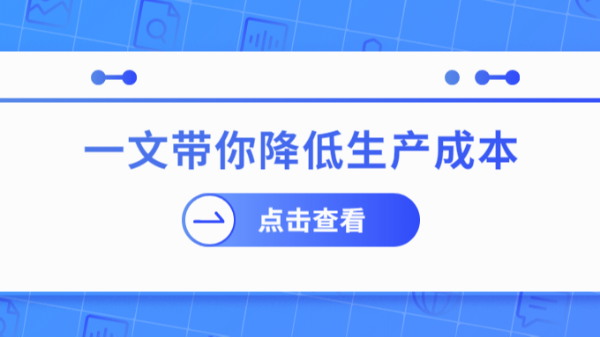 一文帶你降低成本
