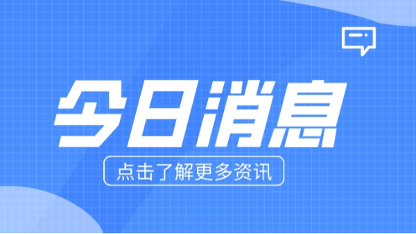 今日消息
