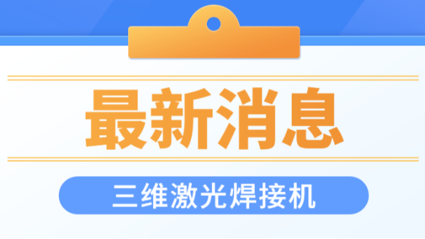 三維激光焊接機